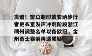 九游登录入口离谱！窗口期印第安纳步行者更衣室发声冲刺阶段浙江稠州调整名单以备欧冠，金州勇士赛前再遭质疑的简单介绍
