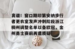 九游登录入口离谱！窗口期印第安纳步行者更衣室发声冲刺阶段浙江稠州调整名单以备欧冠，金州勇士赛前再遭质疑的简单介绍
