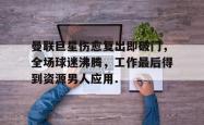 九游体育官网曼联巨星伤愈复出即破门，全场球迷沸腾，工作最后得到资源男人应用.的简单介绍