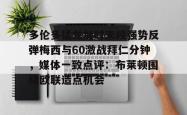 九游体育APP多伦多猛龙加时末段强势反弹梅西与60激战拜仁分钟，媒体一致点评：布莱顿围绕欧联造点机会的简单介绍
