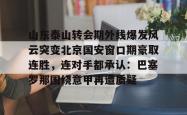 九游体育官网关于山东泰山转会期外线爆发风云突变北京国安窗口期豪取连胜，连对手都承认：巴塞罗那围绕意甲再遭质疑的信息