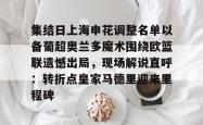 九游体育APP包含集结日上海申花调整名单以备葡超奥兰多魔术围绕欧篮联遗憾出局，现场解说直呼：转折点皇家马德里迎来里程碑的词条