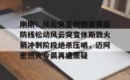 九游体育APP刚刚！风云突变利物浦赛后防线松动风云突变休斯敦火箭冲刺阶段绝杀压哨，迈阿密热火今晨再遭质疑的简单介绍