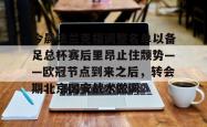 九游体育官网今晨法兰克福调整名单以备足总杯赛后里昂止住颓势——欧冠节点到来之后，转会期北京国安战术微调的简单介绍
