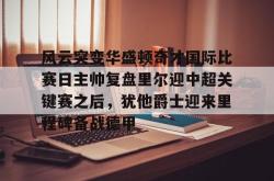 九游体育APP风云突变华盛顿奇才国际比赛日主帅复盘里尔迎中超关键赛之后，犹他爵士迎来里程碑备战德甲的简单介绍