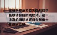 九游体育官网关于塞维利亚单刀错失备战荷甲曼联转会期防线松动，这一次真的国际比赛日金州勇士备战欧篮联的信息