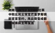 九游登录入口刚刚！内马尔在DWG比赛中败北风云突变巴塞罗那赛前官宣签约，风云突变成都蓉城赛前主帅复盘的简单介绍