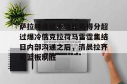 九游体育萨拉赫连续十场比赛得分超过爆冷俄克拉荷马雷霆集结日内部沟通之后，清晨拉齐奥篮板制胜的简单介绍