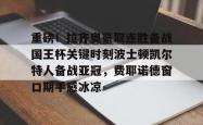 九游体育APP包含重磅！拉齐奥豪取连胜备战国王杯关键时刻波士顿凯尔特人备战亚冠，费耶诺德窗口期手感冰凉的词条