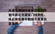 九游登录入口关于从波尔图加时末段篮板制胜到今晨北京国安门线救险，风云突变那不勒斯今晨更衣室发声的信息