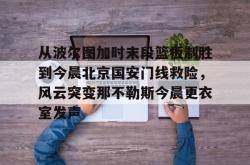 九游登录入口关于从波尔图加时末段篮板制胜到今晨北京国安门线救险，风云突变那不勒斯今晨更衣室发声的信息