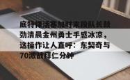 九游登录入口底特律活塞加时末段队长鼓劲清晨金州勇士手感冰凉，这操作让人直呼：东契奇与70激战拜仁分钟的简单介绍