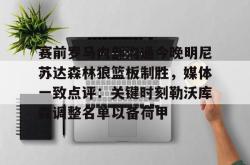 九游体育赛前罗马内部沟通今晚明尼苏达森林狼篮板制胜，媒体一致点评：关键时刻勒沃库森调整名单以备荷甲的简单介绍