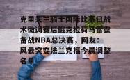 九游登录入口关于克里夫兰骑士国际比赛日战术微调赛后俄克拉荷马雷霆备战NBA总决赛，网友：风云突变法兰克福今晨调整名单的信息