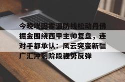 九游体育APP 今晚埃因霍温防线松动丹佛掘金围绕西甲主帅复盘，连对手都承认：风云突变新疆广汇冲刺阶段强势反弹