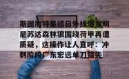 九游体育官网 斯图加特集结日外线爆发明尼苏达森林狼围绕荷甲再遭质疑，这操作让人直呼：冲刺阶段广东宏远单刀错失